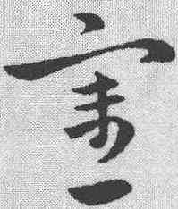 宪,索靖 ,書法字典